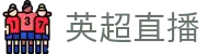 英超直播 | 英超免费高清在线直播观看 | 英超赛程表_EPL